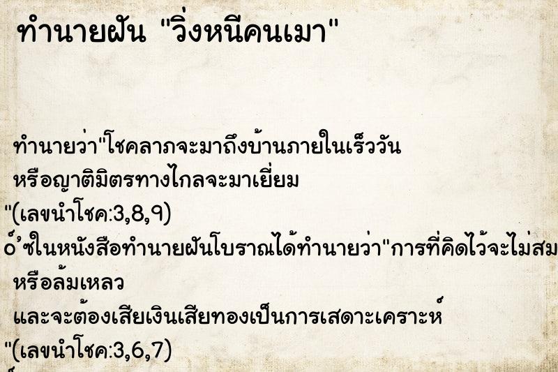 ทำนายฝันทำนายฝันวิ่งหนีคนเมา