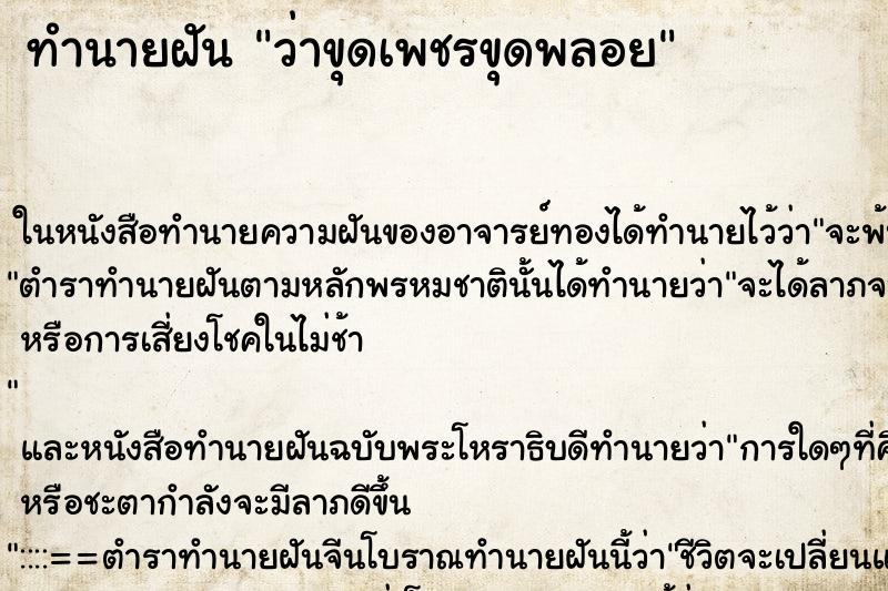 ทำนายฝัน ว่าขุดเพชรขุดพลอย ทำนายฝัน ว่าขุดเพชรขุดพลอย