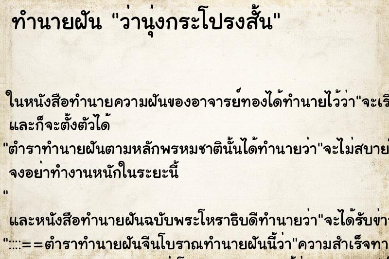 ทำนายฝันทำนายฝันว่านุ่งกระโปรงสั้น