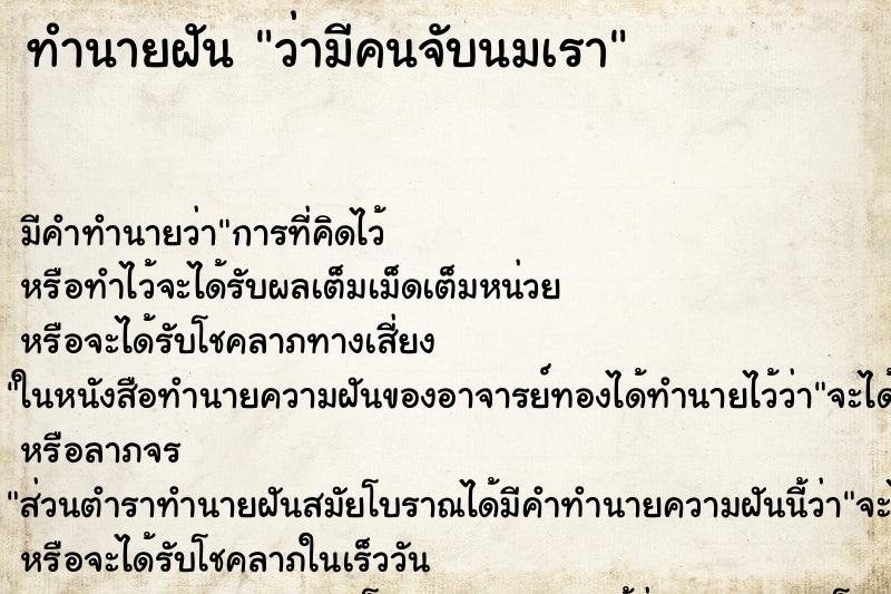 ทำนายฝัน ว่ามีคนจับนมเรา ทำนายฝัน ว่ามีคนจับนมเรา