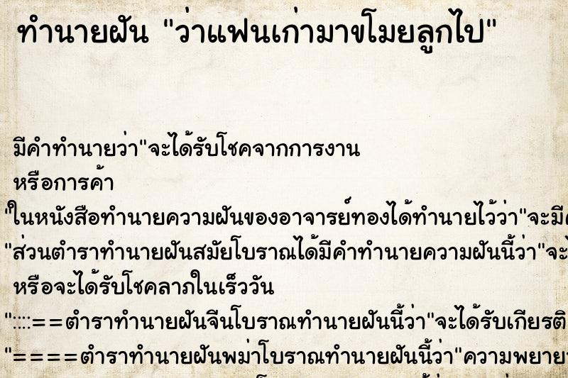 ทำนายฝัน ว่าแฟนเก่ามาขโมยลูกไป