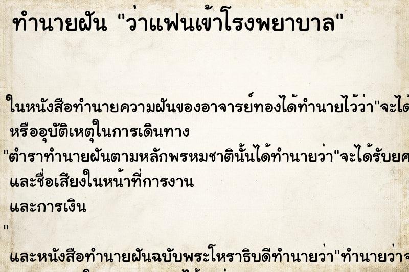 ทำนายฝันทำนายฝันว่าแฟนเข้าโรงพยาบาล