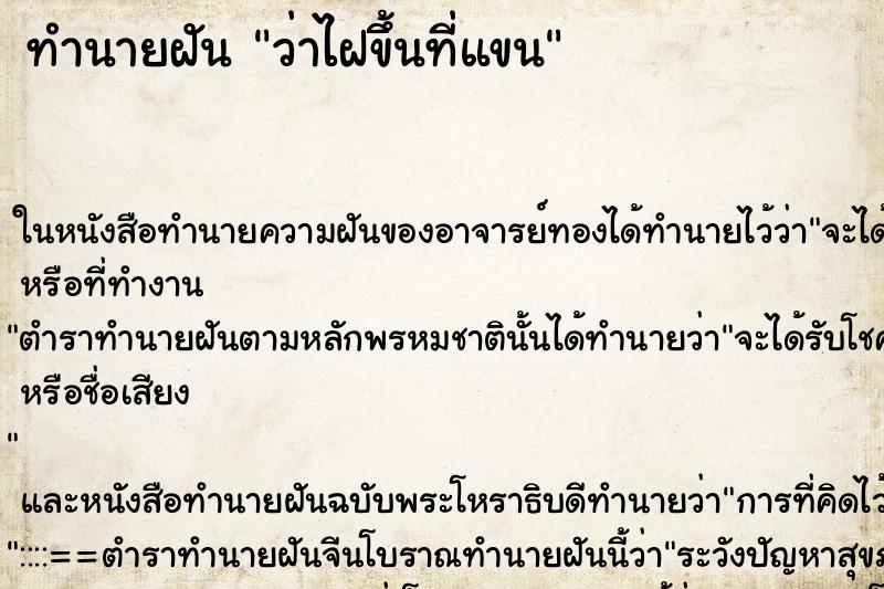 ทำนายฝันทำนายฝันว่าไฝขึ้นที่แขน