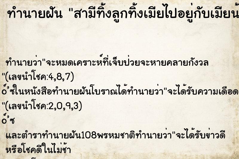 ทำนายฝัน สามีทิ้งลูกทิ้งเมียไปอยู่กับเมียน้อย