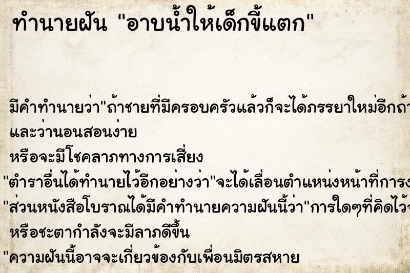 ทำนายฝัน อาบน้ำให้เด็กขี้แตก ทำนายฝัน อาบน้ำให้เด็กขี้แตก