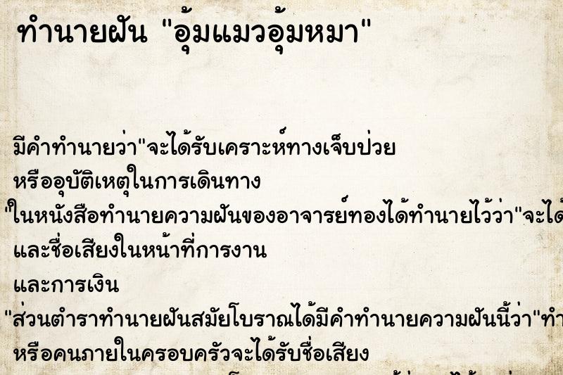 ทำนายฝัน อุ้มแมวอุ้มหมา ทำนายฝัน อุ้มแมวอุ้มหมา