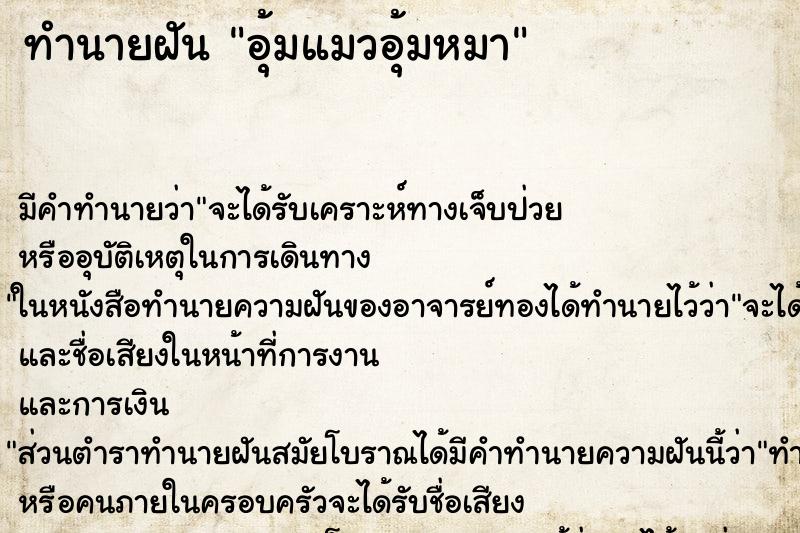 ทำนายฝัน อุ้มแมวอุ้มหมา ตำราโบราณ แม่นที่สุดในโลก