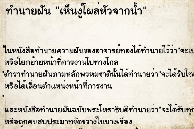 ทำนายฝัน เห็นงูโผล่หัวจากน้ำ ทำนายฝัน เห็นงูโผล่หัวจากน้ำ