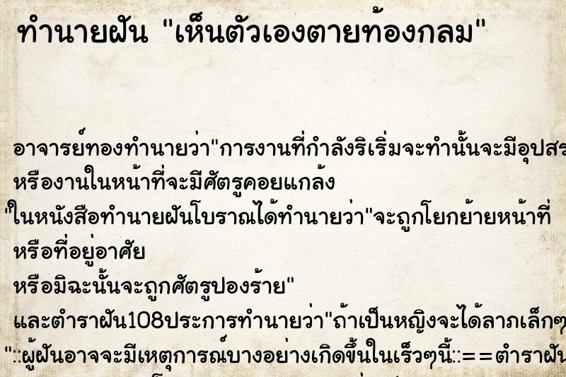 ทำนายฝัน เห็นตัวเองตายท้องกลม