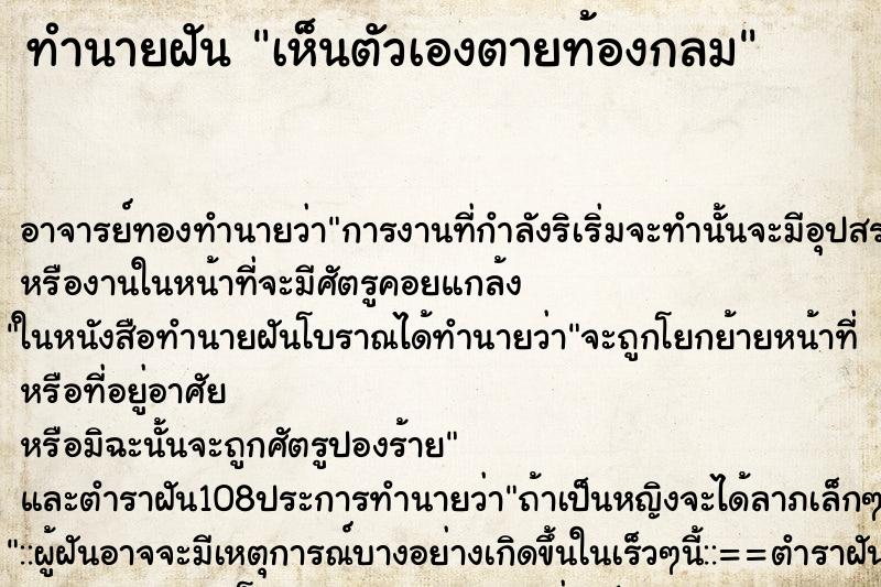 ทำนายฝัน เห็นตัวเองตายท้องกลม ตำราโบราณ แม่นที่สุดในโลก