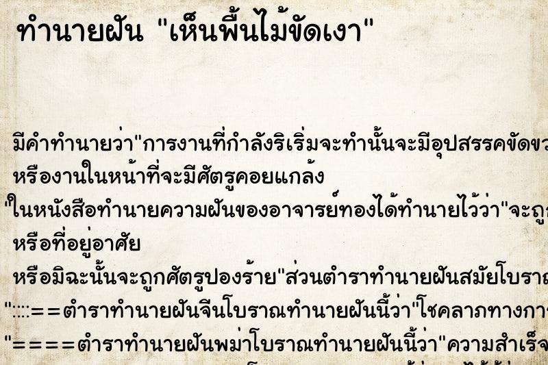 ทำนายฝัน เห็นพื้นไม้ขัดเงา ทำนายฝัน เห็นพื้นไม้ขัดเงา
