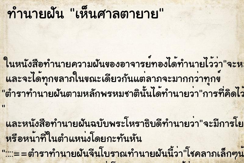 ทำนายฝัน เห็นศาลตายาย ทำนายฝัน เห็นศาลตายาย