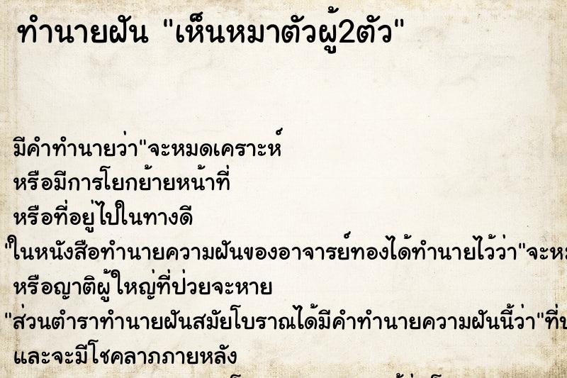 ทำนายฝันทำนายฝันเห็นหมาตัวผู้2ตัว