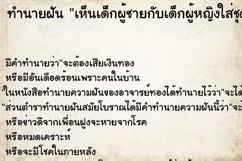 ทำนายฝัน เห็นเด็กผู้ชายกับเด็กผู้หญิงใส่ชุดไทยโบราณ ตำราโบราณ แม่นที่สุดในโลก