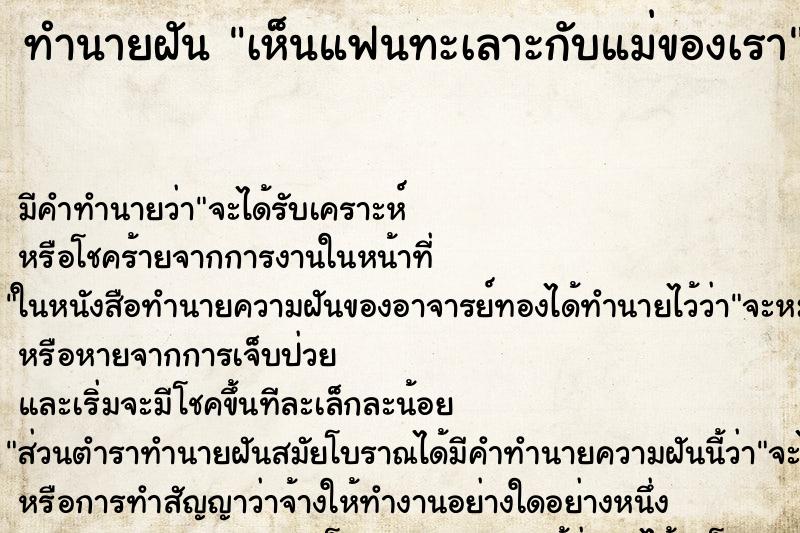 ทำนายฝัน เห็นแฟนทะเลาะกับแม่ของเรา ตำราโบราณ แม่นที่สุดในโลก