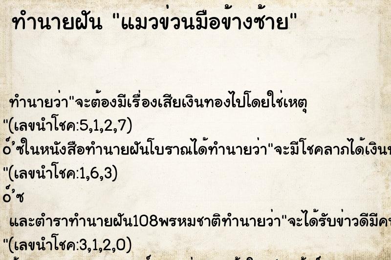 ทำนายฝัน แมวข่วนมือข้างซ้าย ทำนายฝัน แมวข่วนมือข้างซ้าย