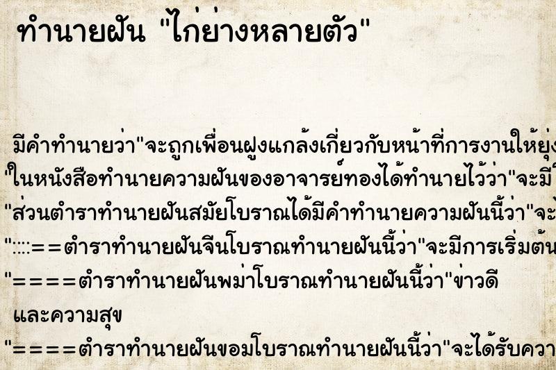 ทำนายฝัน ไก่ย่างหลายตัว ทำนายฝัน ไก่ย่างหลายตัว