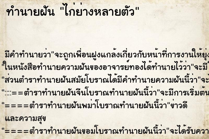 ทำนายฝัน ไก่ย่างหลายตัว ตำราโบราณ แม่นที่สุดในโลก