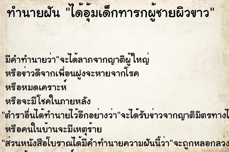 ทำนายฝัน ได้อุ้มเด็กทารกผู้ชายผิวขาว ตำราโบราณ แม่นที่สุดในโลก