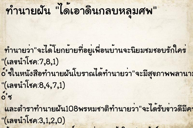 ทำนายฝัน ได้เอาดินกลบหลุมศพ ทำนายฝัน ได้เอาดินกลบหลุมศพ