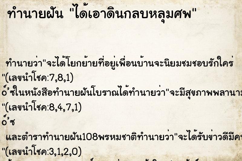 ทำนายฝัน ได้เอาดินกลบหลุมศพ ตำราโบราณ แม่นที่สุดในโลก