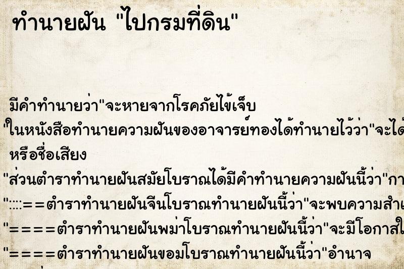 ทำนายฝัน ไปกรมที่ดิน ทำนายฝัน ไปกรมที่ดิน