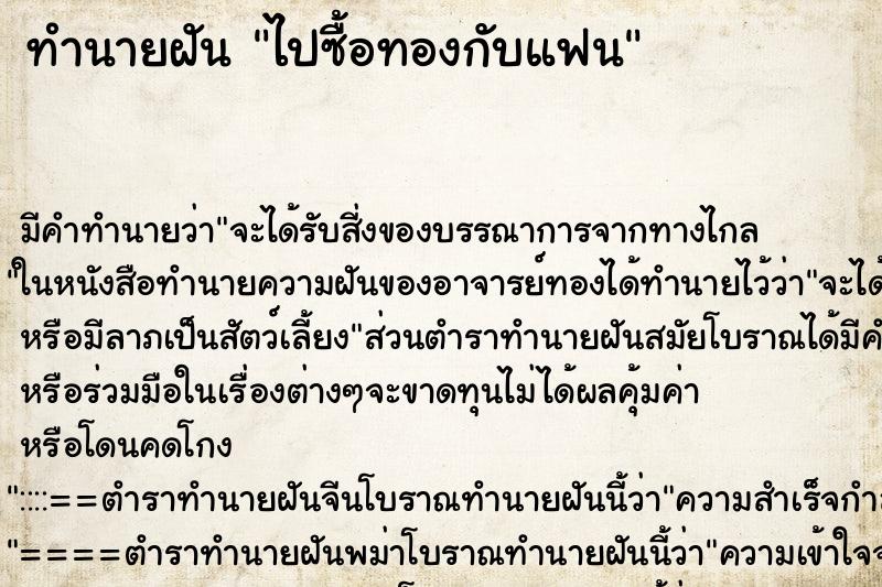 ทำนายฝัน ไปซื้อทองกับแฟน ทำนายฝัน ไปซื้อทองกับแฟน