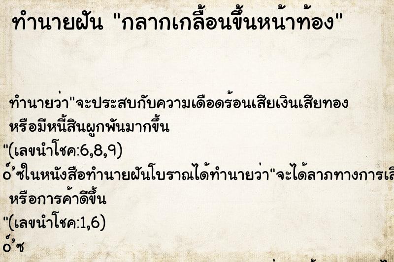 ทำนายฝัน กลากเกลื้อนขึ้นหน้าท้อง ทำนายฝัน กลากเกลื้อนขึ้นหน้าท้อง