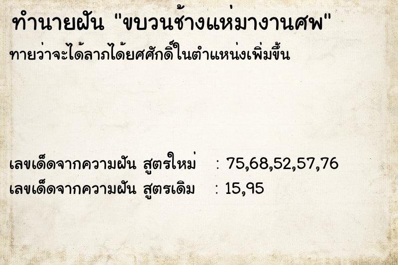 ทำนายฝันทำนายฝันขบวนช้างแห่มางานศพ