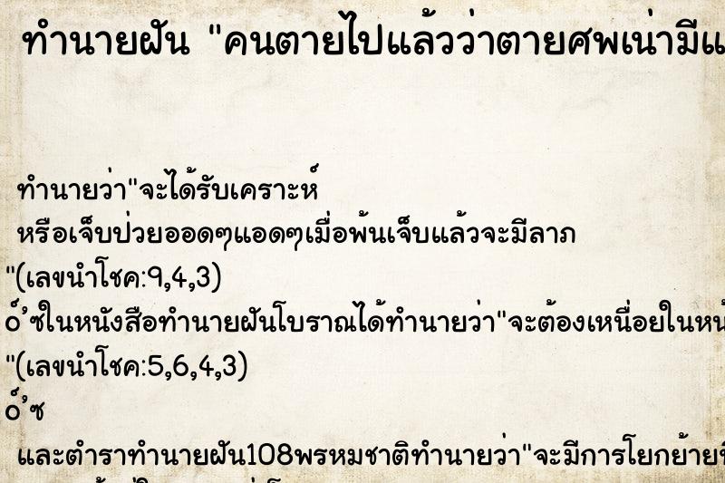 ทำนายฝัน คนตายไปแล้วว่าตายศพเน่ามีแมลงวันตอม ทำนายฝัน คนตายไปแล้วว่าตายศพเน่ามีแมลงวันตอม