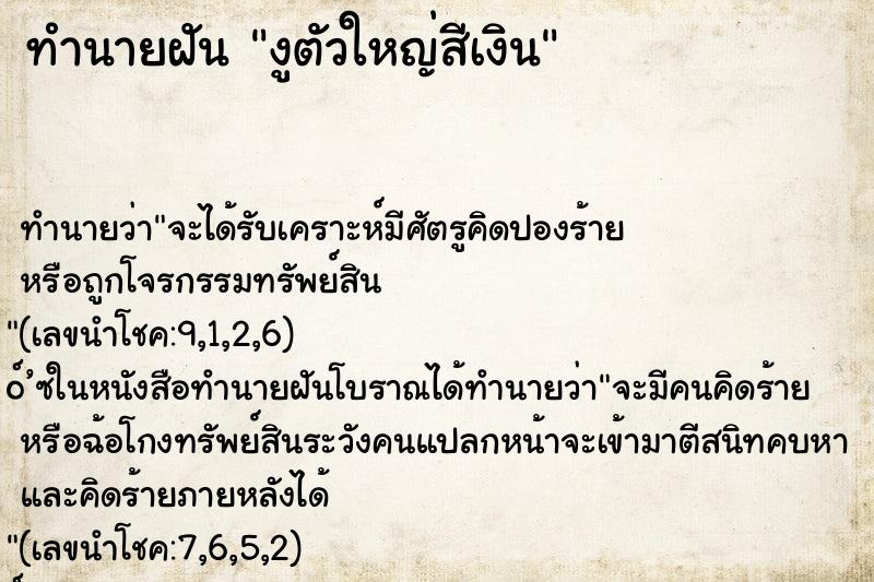 ทำนายฝัน งูตัวใหญ่สีเงิน ทำนายฝัน งูตัวใหญ่สีเงิน