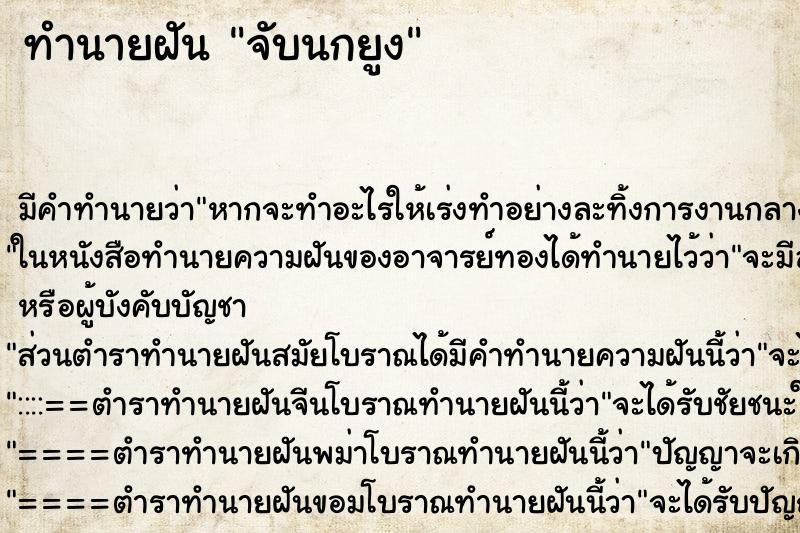 ทำนายฝันจับนกยูง ทำนายฝันทำนายฝันจับนกยูง