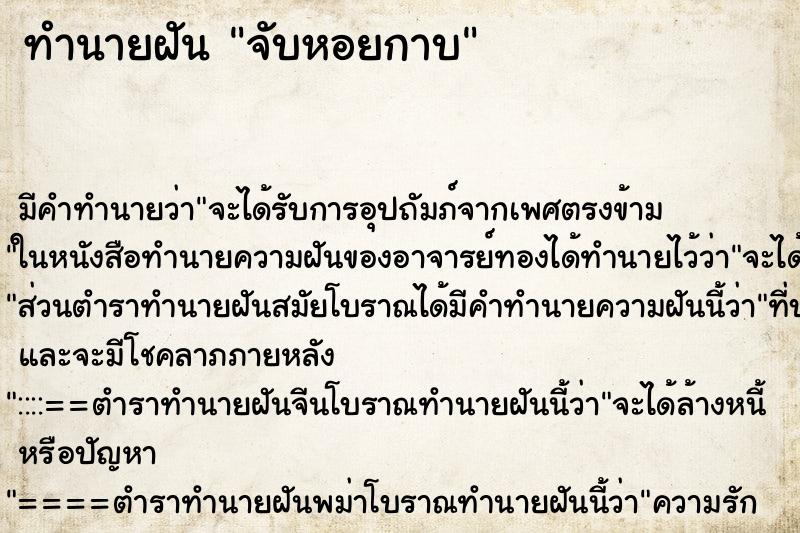 ทำนายฝัน จับหอยกาบ ตำราโบราณ แม่นที่สุดในโลก