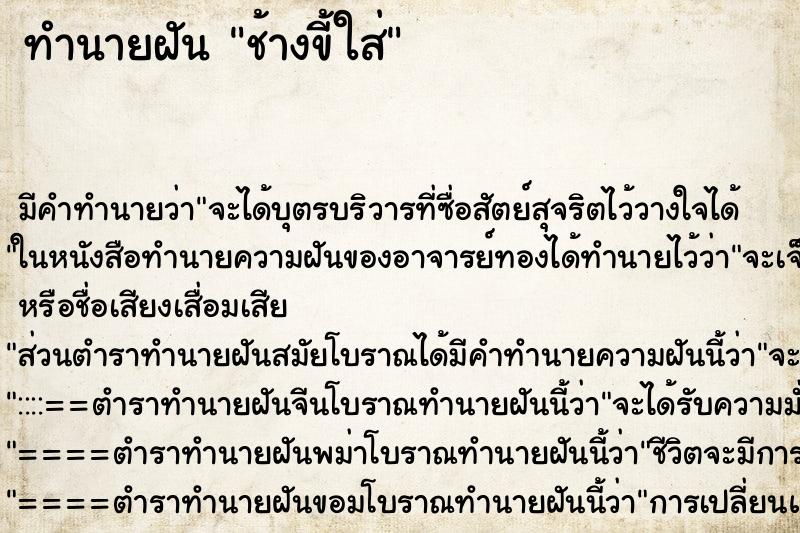 ทำนายฝัน ช้างขี้ใส่ ทำนายฝัน ช้างขี้ใส่