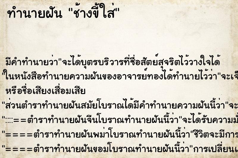 ทำนายฝัน ช้างขี้ใส่ ตำราโบราณ แม่นที่สุดในโลก