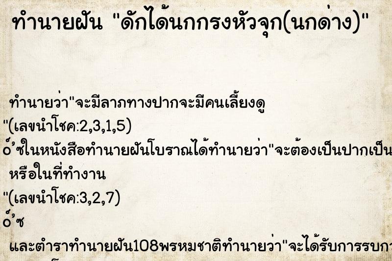 ทำนายฝันทำนายฝันดักได้นกกรงหัวจุก(นกด่าง)