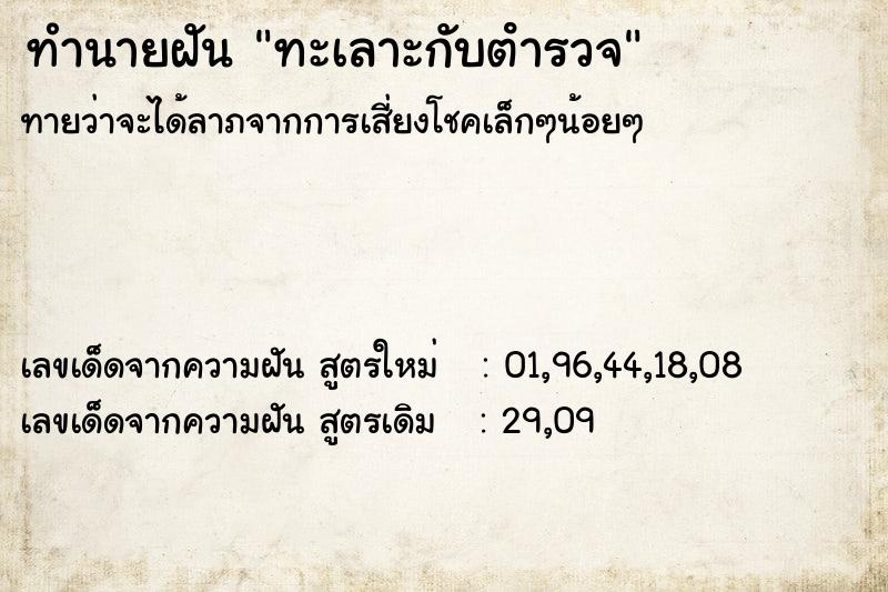 ทำนายฝันทะเลาะกับตํารวจ ทำนายฝันทำนายฝันทะเลาะกับตํารวจ