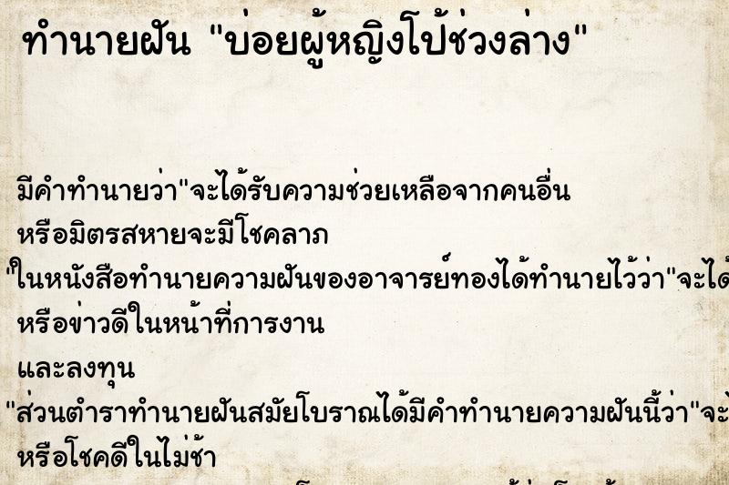 ทำนายฝันทำนายฝันบ่อยผู้หญิงโป้ช่วงล่าง