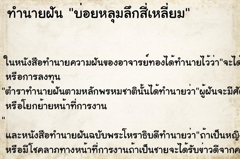 ทำนายฝัน บ่อยหลุมลึกสี่เหลี่ยม