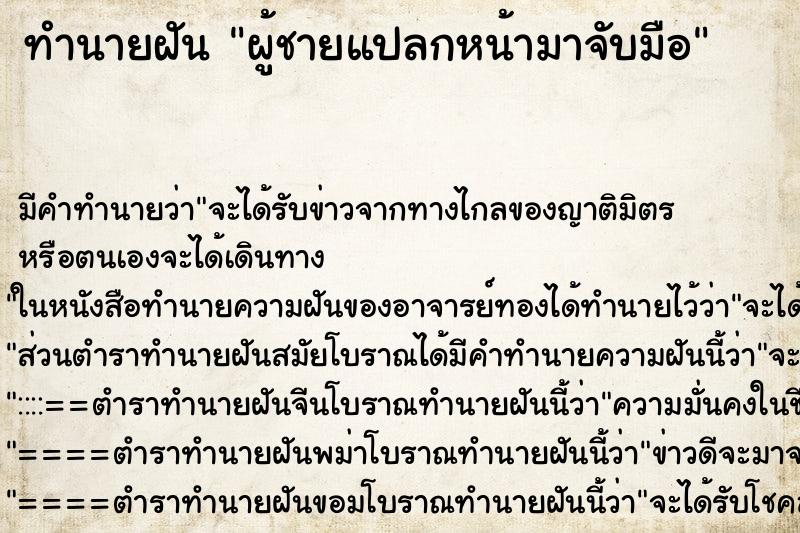 ทำนายฝัน ผู้ชายแปลกหน้ามาจับมือ ทำนายฝัน ผู้ชายแปลกหน้ามาจับมือ