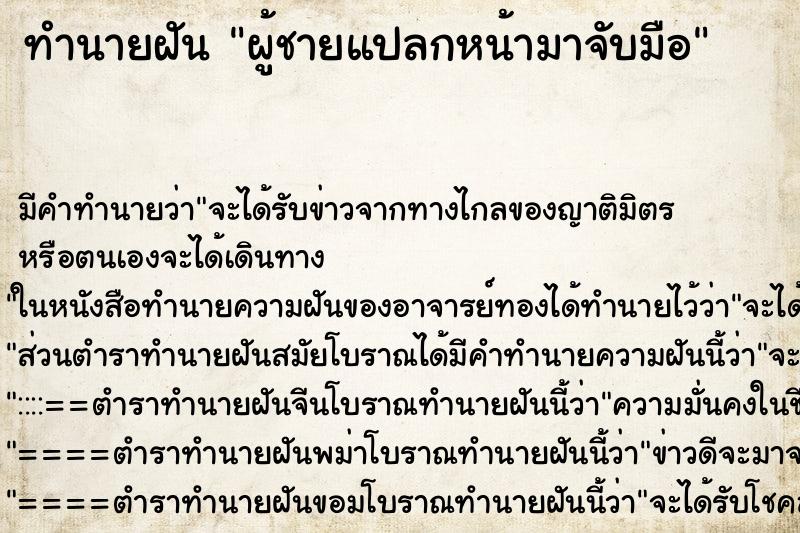 ทำนายฝัน ผู้ชายแปลกหน้ามาจับมือ ตำราโบราณ แม่นที่สุดในโลก