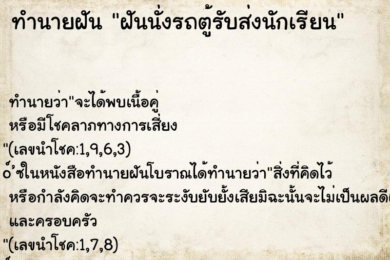 ทำนายฝันทำนายฝันฝันนั่งรถตู้รับส่งนักเรียน