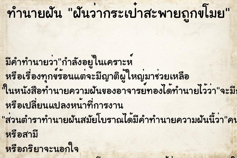 ทำนายฝัน ฝันว่ากระเป๋าสะพายถูกขโมย ทำนายฝัน ฝันว่ากระเป๋าสะพายถูกขโมย