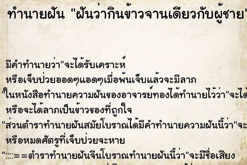 ทำนายฝันทำนายฝันฝันว่ากินข้าวจานเดียวกับผู้ชาย