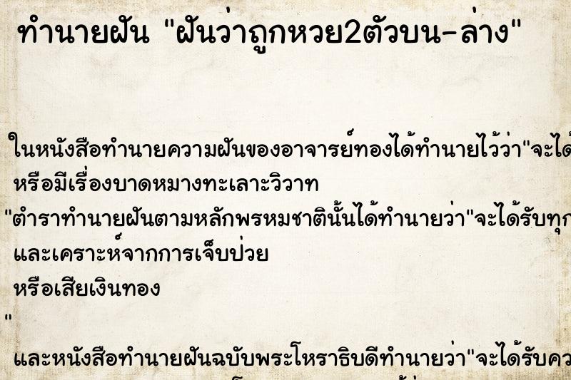 ทำนายฝันทำนายฝันฝันว่าถูกหวย2ตัวบน-ล่าง