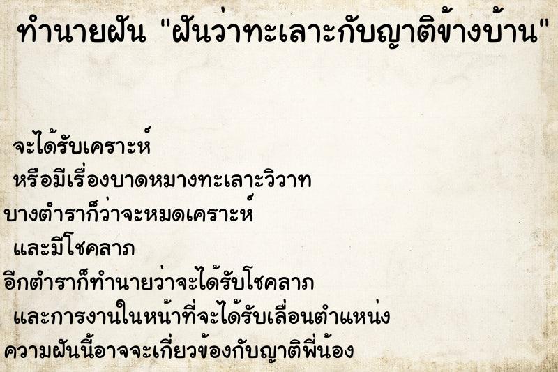 ทำนายฝันฝันว่าทะเลาะกับญาติข้างบ้าน ทำนายฝันทำนายฝันฝันว่าทะเลาะกับญาติข้างบ้าน