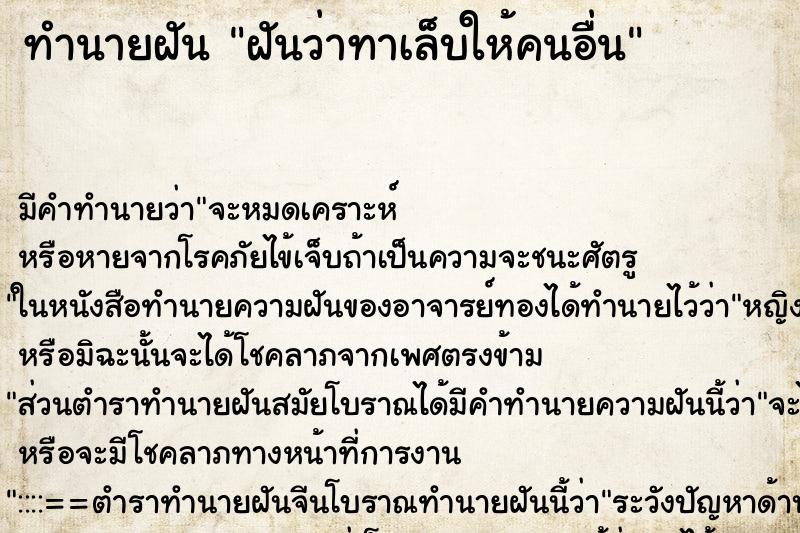ทำนายฝัน ฝันว่าทาเล็บให้คนอื่น ทำนายฝัน ฝันว่าทาเล็บให้คนอื่น