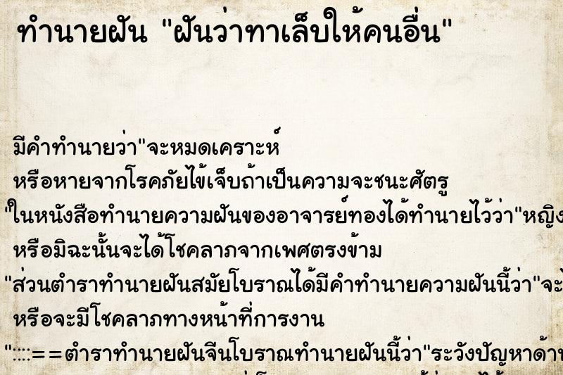 ทำนายฝัน ฝันว่าทาเล็บให้คนอื่น ตำราโบราณ แม่นที่สุดในโลก