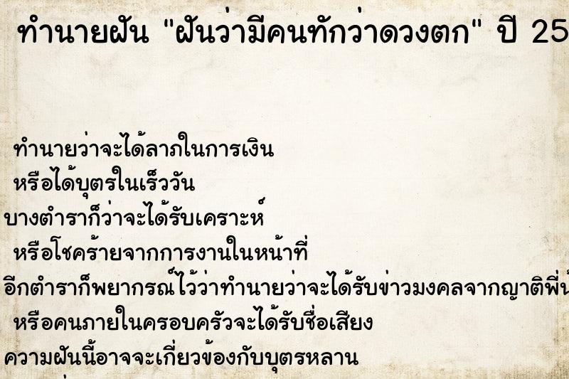 ทำนายฝันทำนายฝันฝันว่ามีคนทักว่าดวงตก