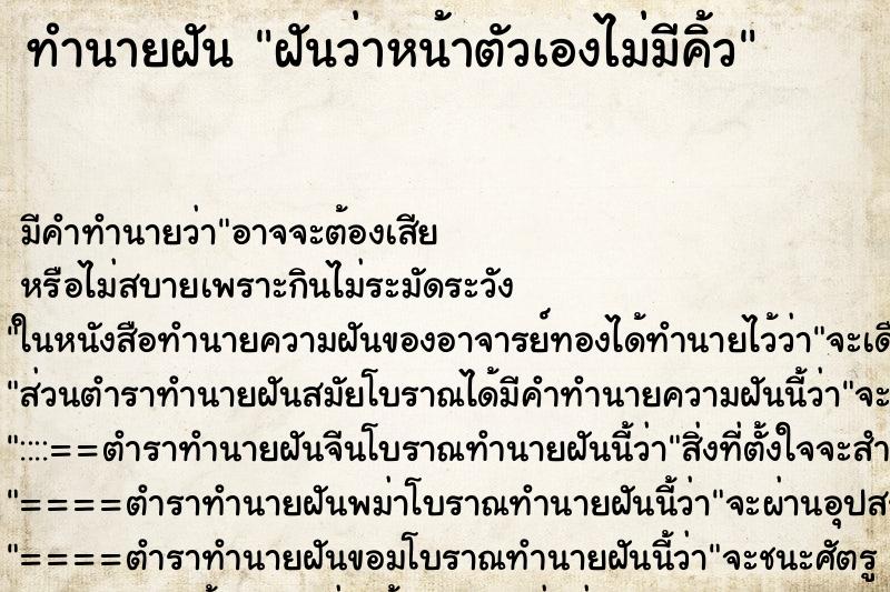 ทำนายฝัน ฝันว่าหน้าตัวเองไม่มีคิ้ว ทำนายฝัน ฝันว่าหน้าตัวเองไม่มีคิ้ว